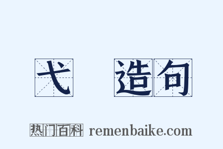 弋矰造句是什么意思的图片